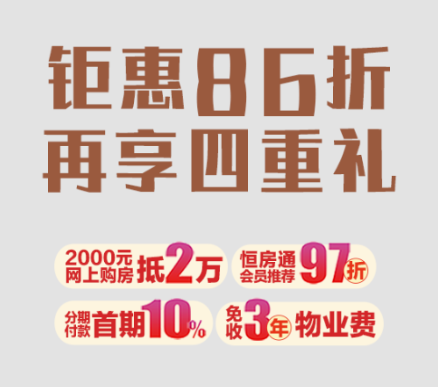 恒大御湖莊園，開啟你的全能生活