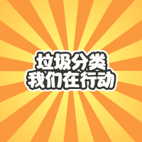 垃圾分類，我們?cè)谛袆?dòng)！