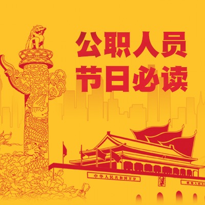 风清气正过节