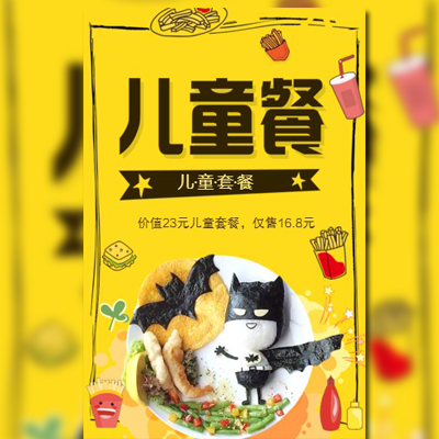 快餐店美食兒童套餐寶寶套餐餐飲食餐廳促銷(xiāo)