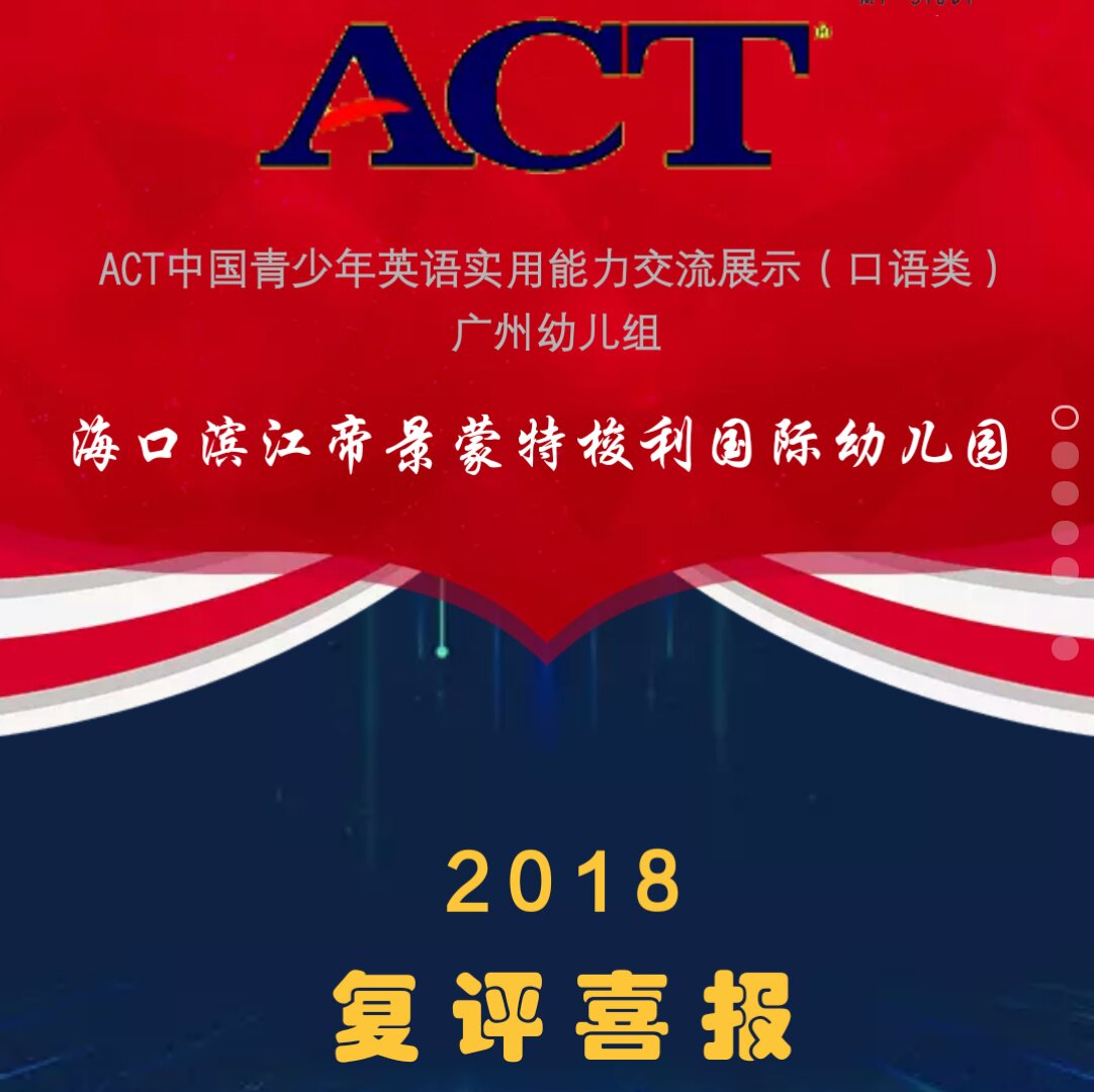 ACT中国青少年英语实用能力交流展示（复评喜报）