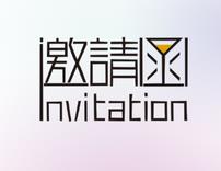 【8.10邀请函】目标改善从易车间开始