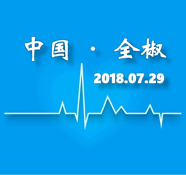 滁州市首届消化科论坛暨消化疾病诊治进展学习班