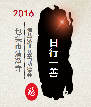 【清净寺佛慈济世功德会】---日行一善