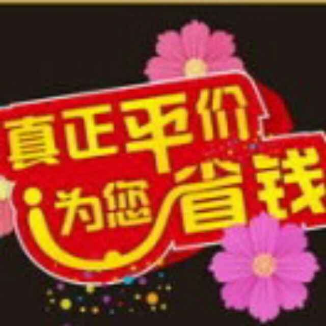 平價商城全體員工歡迎您的到來！