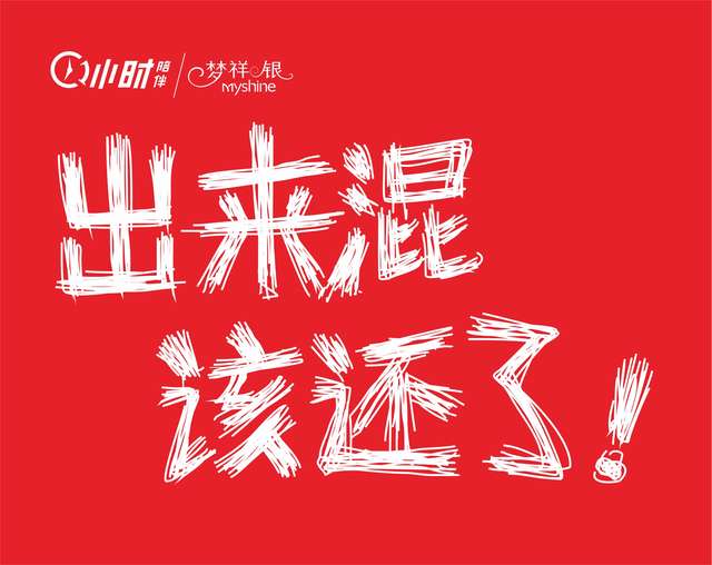出来混，该还了！