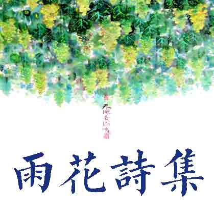 雨花齋新年詩畫集