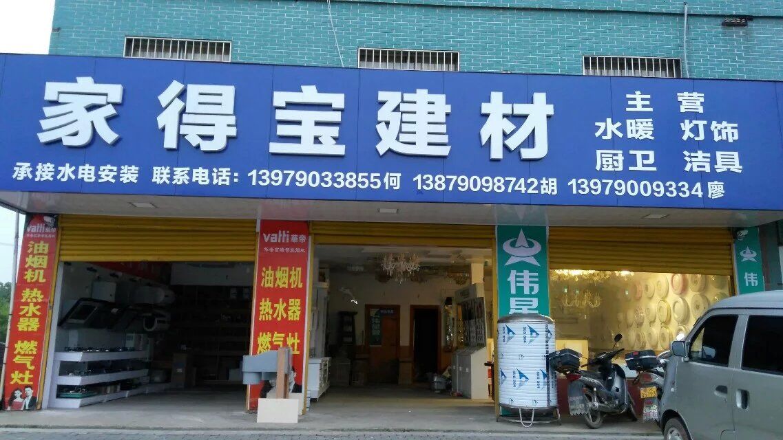 水西家得宝建材