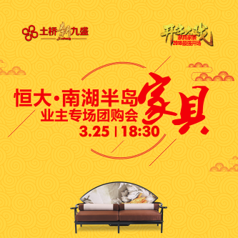 南湖半岛3.25土桥九盛家具团购专场