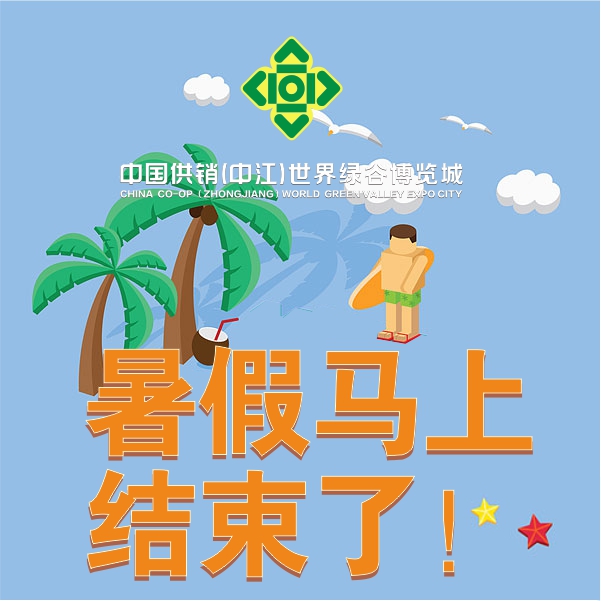 暑假馬上結(jié)束了，你還有件事情沒有做？