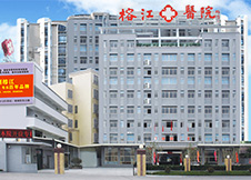 榕江医院