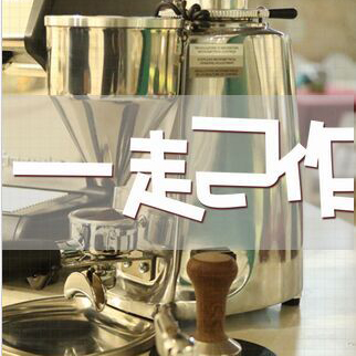 [副本]一起作——【景致+YOYO HOUSE】分享汇之咖啡品鉴会