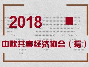 [副本]中欧共享经济协会（筹）邀请您的加入！