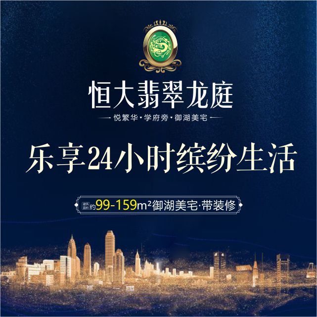 置業(yè)恒大翡翠龍庭，樂享24小時(shí)繽紛生活！