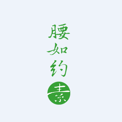 腰如约素我想认识你！！
