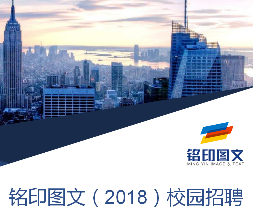 铭印图文2018年校园招聘