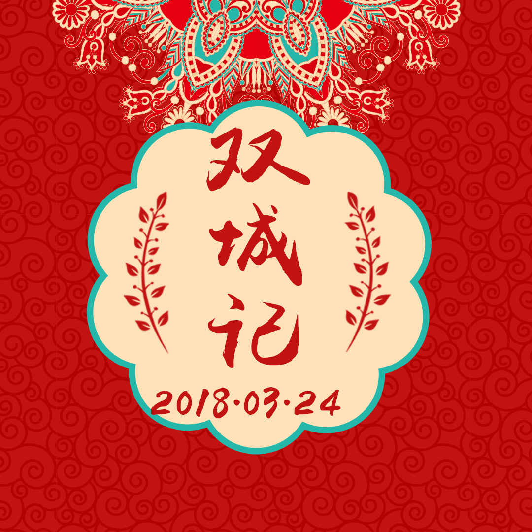 “双城记”主题婚礼秀