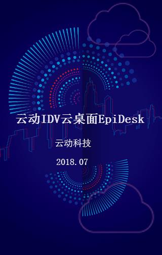 云动云桌面EpiDesk