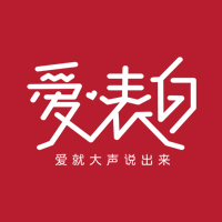 新品上市丨《愛·表白》，就現在