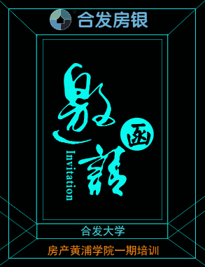 合发大学房产黄浦学院邀请函