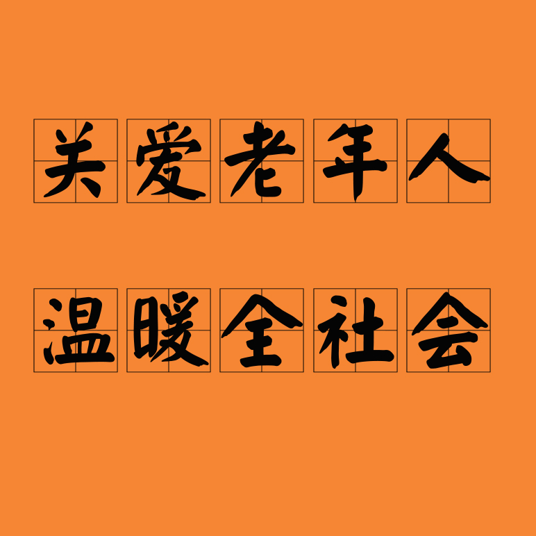 關(guān)愛老年人，溫暖全社會。