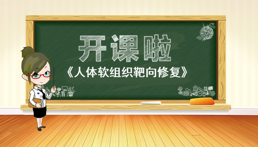 5月14日软组织靶向修复培训班开课啦！！！