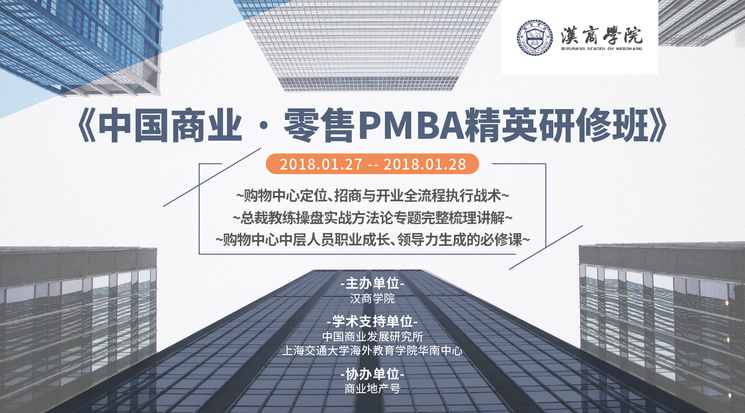 《中国商业·零售PMBA精英研修班》首期班