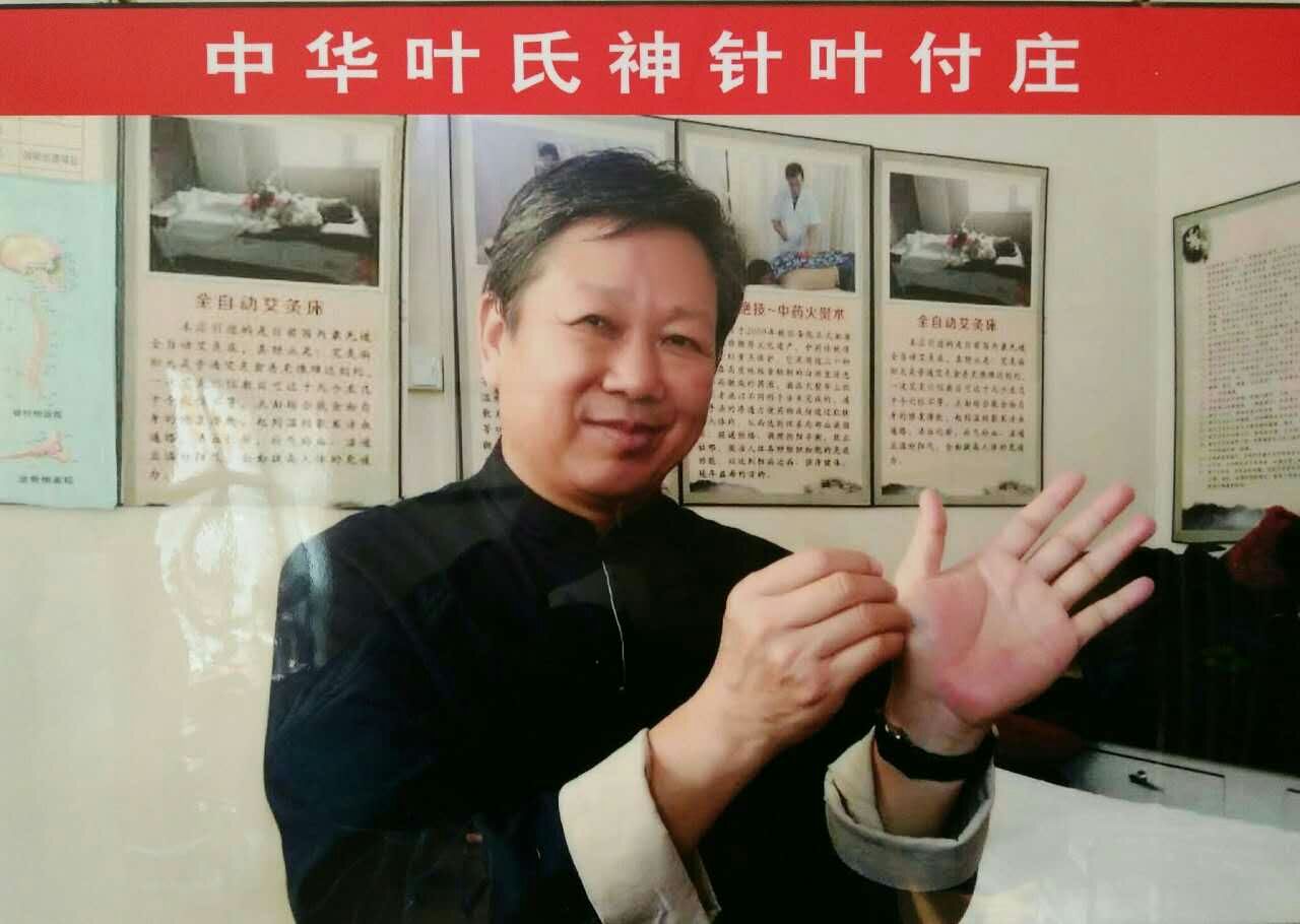 叶氏针灸叶付庄简介
