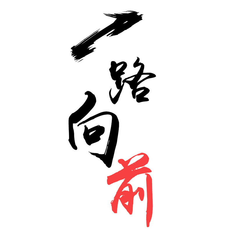 品博一路向前——回顾2015