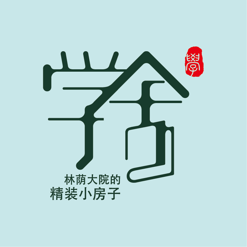 林蔭學舍TED28邀請函