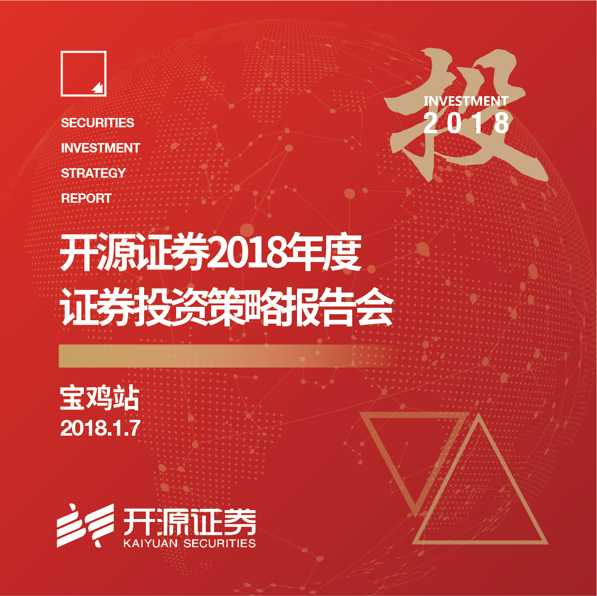 开源证券2018年度证券投资策略报告会