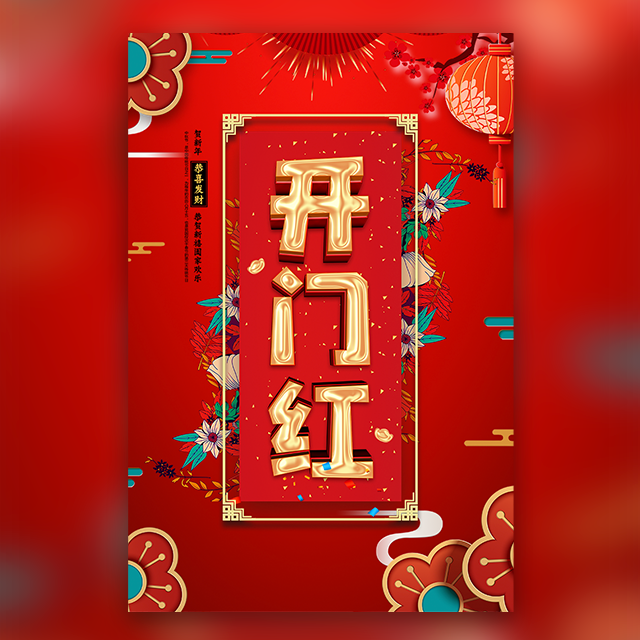 精致高端 新年新春 祝福 開業(yè)開張 邀請函