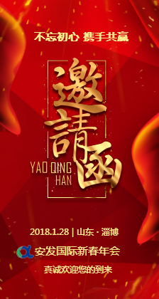 安发国际2018不忘初心携手共赢年会邀请函