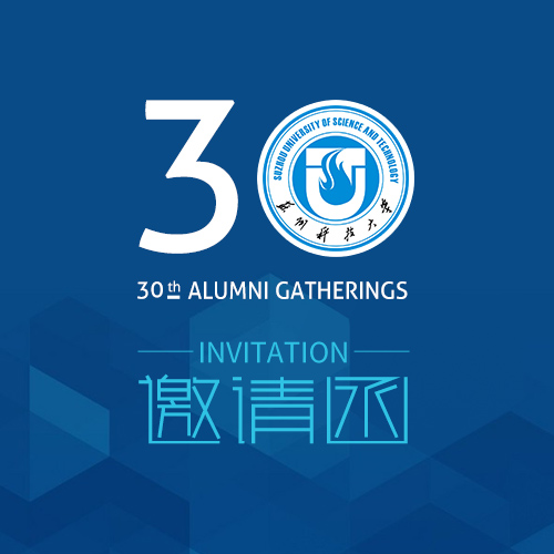 相约入校30周年