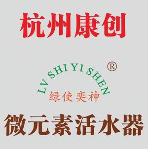 生命之源-微元素活水器