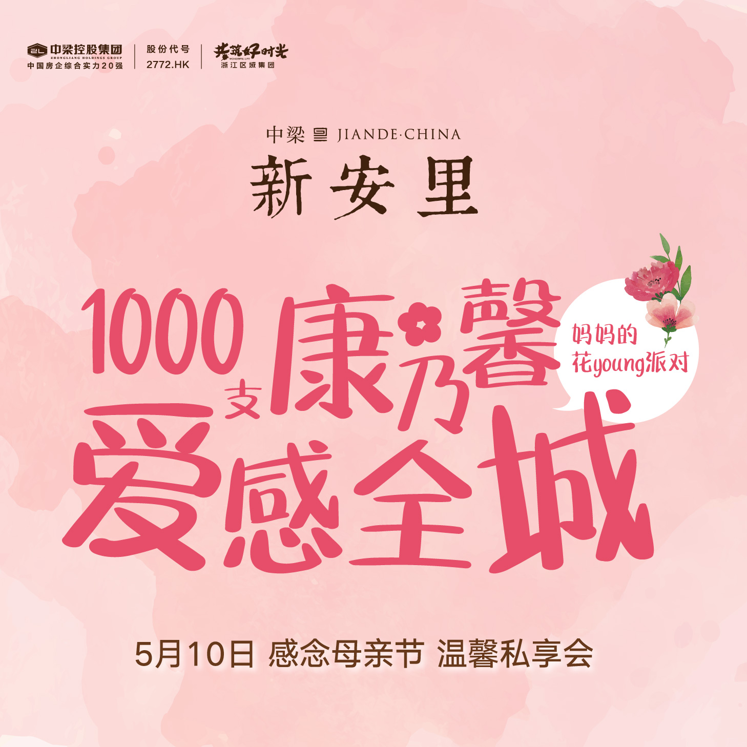 媽媽，我愛您，1000支康乃馨溫情全城 ！