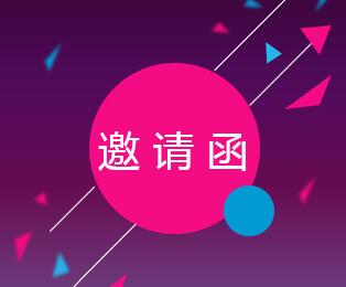 国信通诚邀陈安强先生参与四周年庆典