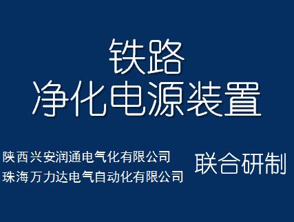 铁路净化电源装置