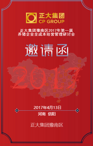 [副本]正大集團(tuán)豫南區(qū)2017年第三屆養(yǎng)豬企業(yè)全成本經(jīng)營管理研討會(huì)