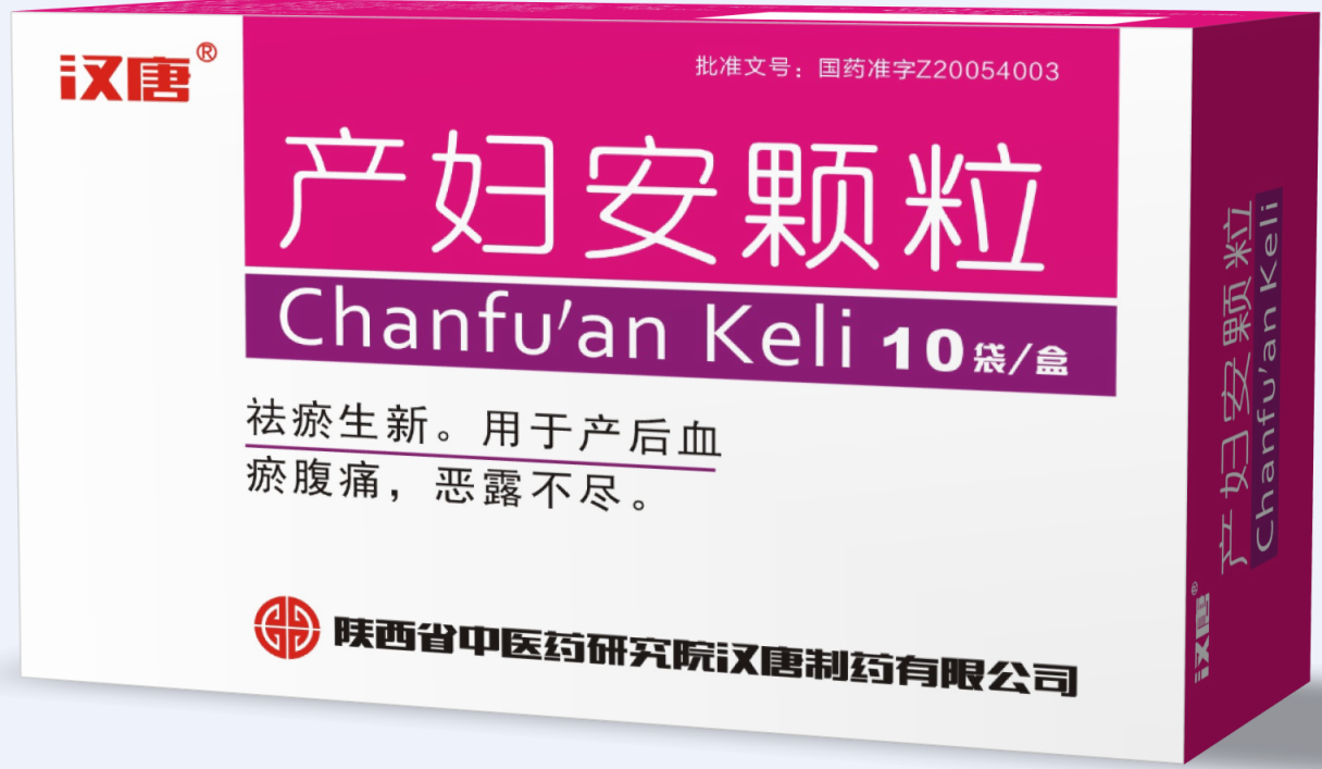 汉唐产妇安颗粒