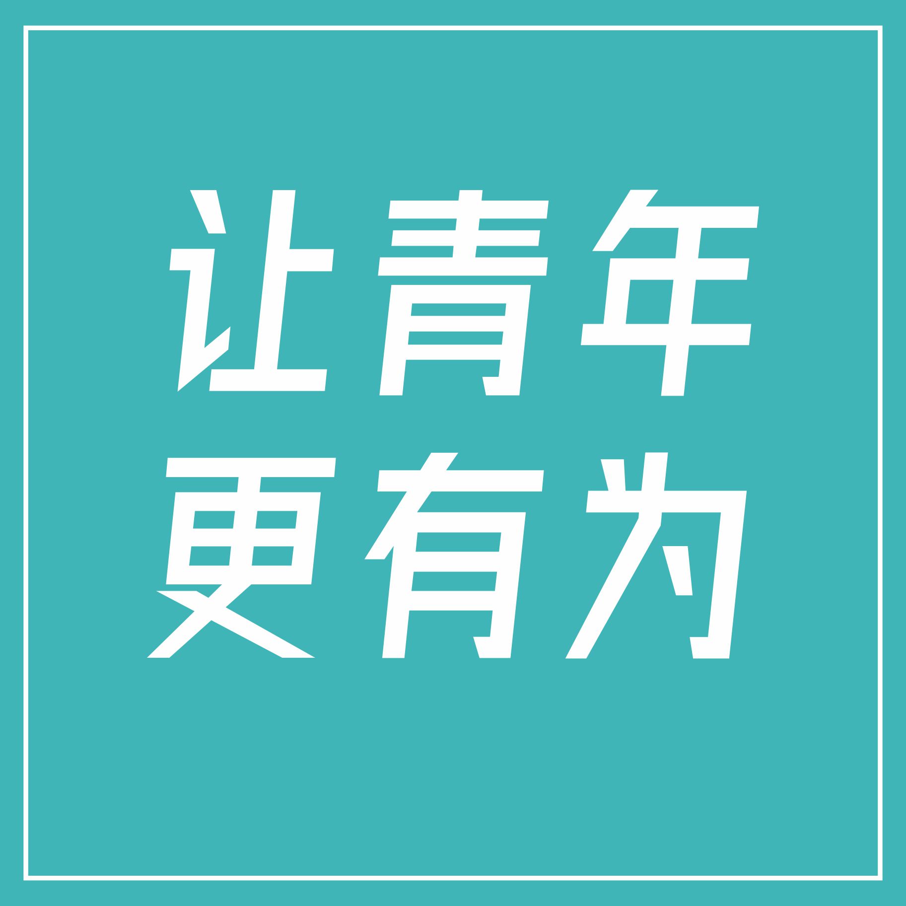 當代青年新領(lǐng)域，為城市青年而來