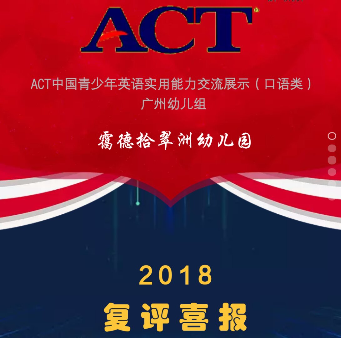 ACT中国青少年英语实用能力交流展示（复评喜报）