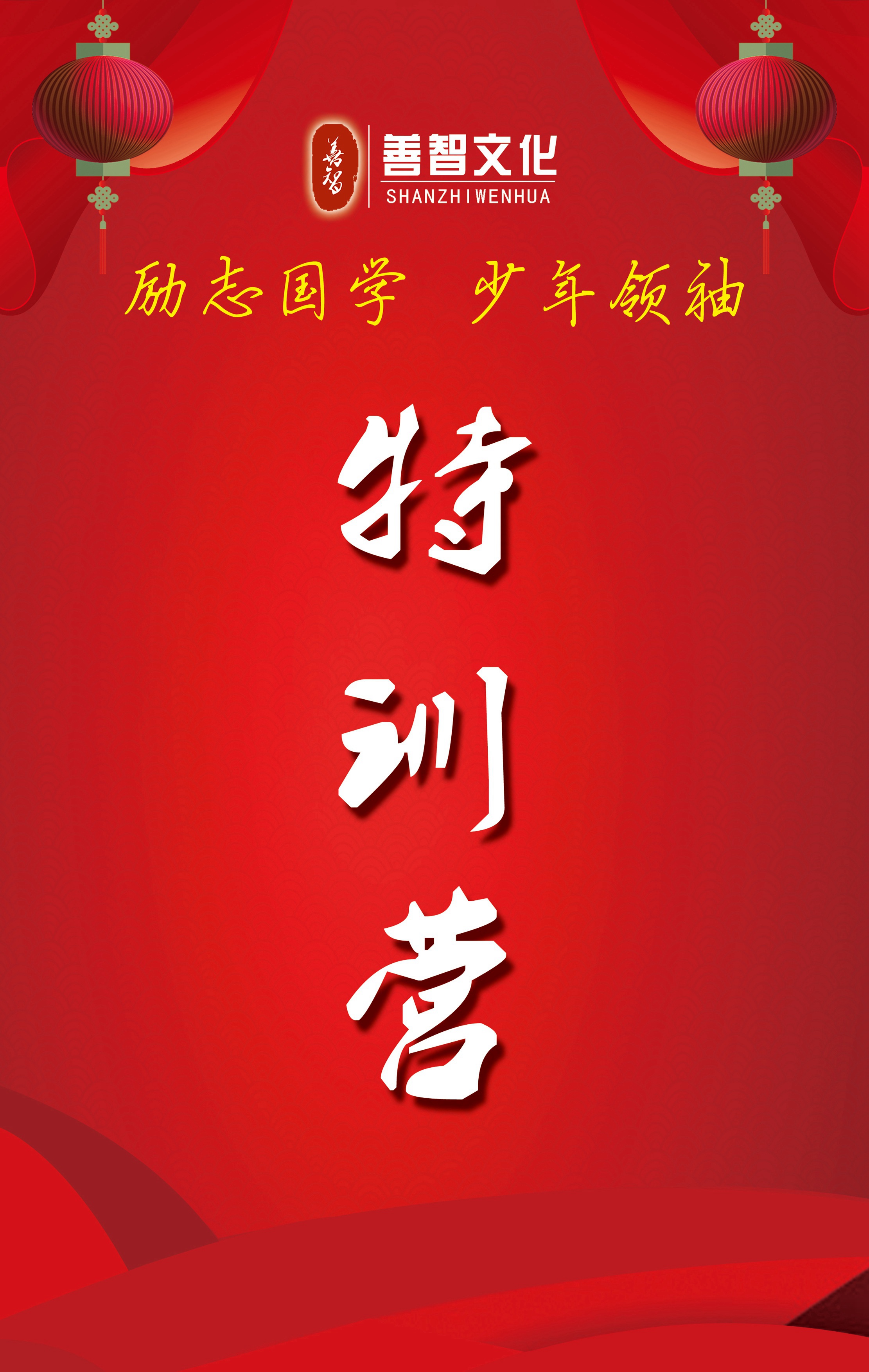 暑期班善智文化《少年领袖特训营》