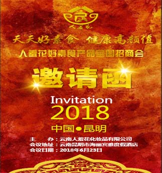 2018年人羞花好素食全国产品发布暨招商会议邀请函