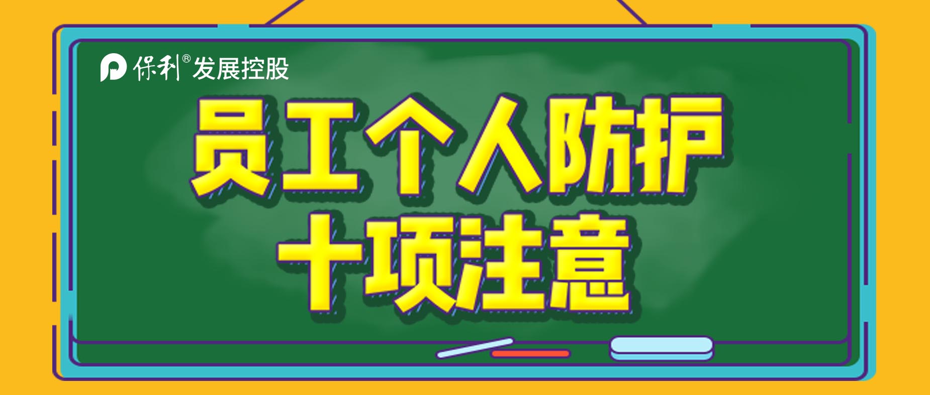 保蓉戰“疫”|疫情來了不要怕 防護十項要記牢