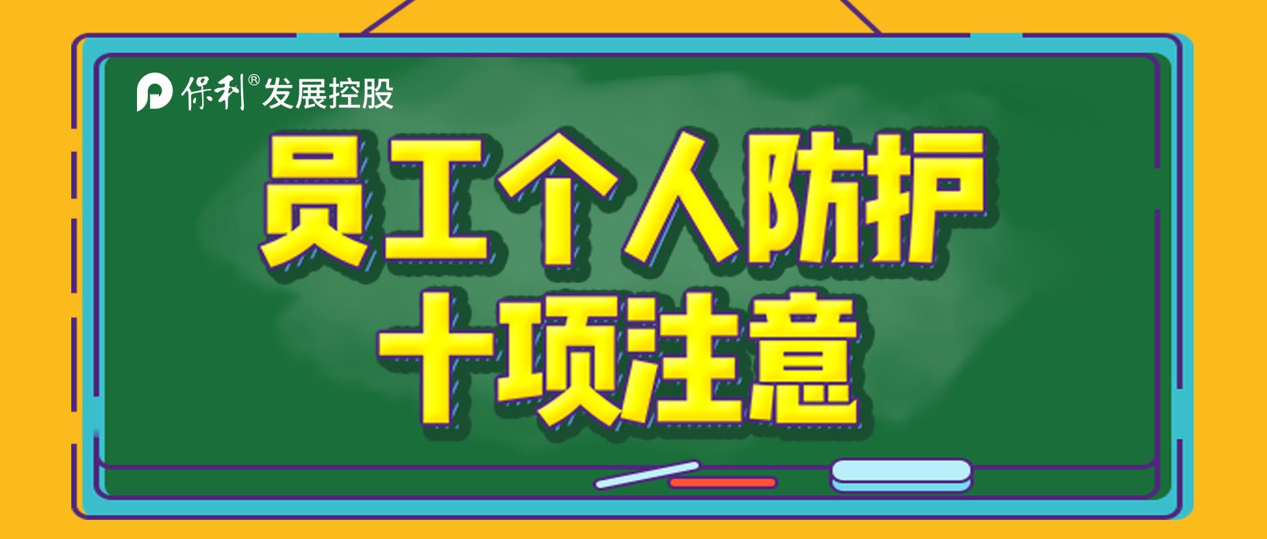 保蓉戰“疫”|疫情來了不要怕 防護十項要記牢