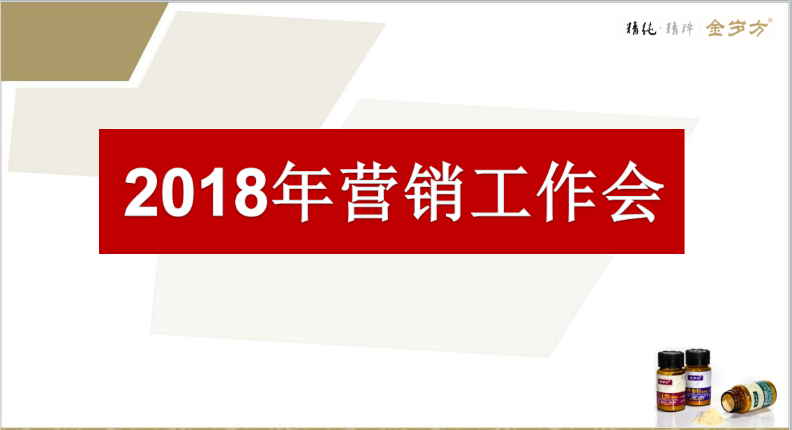 2018年营销工作会简报