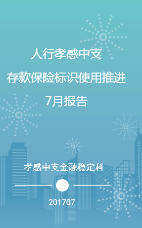 人行孝感中支存款保險標(biāo)識使用推進(jìn)7月報告