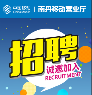 中国移动营业厅招聘