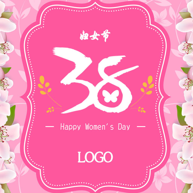 3.8婦女節(jié)快樂(lè)！